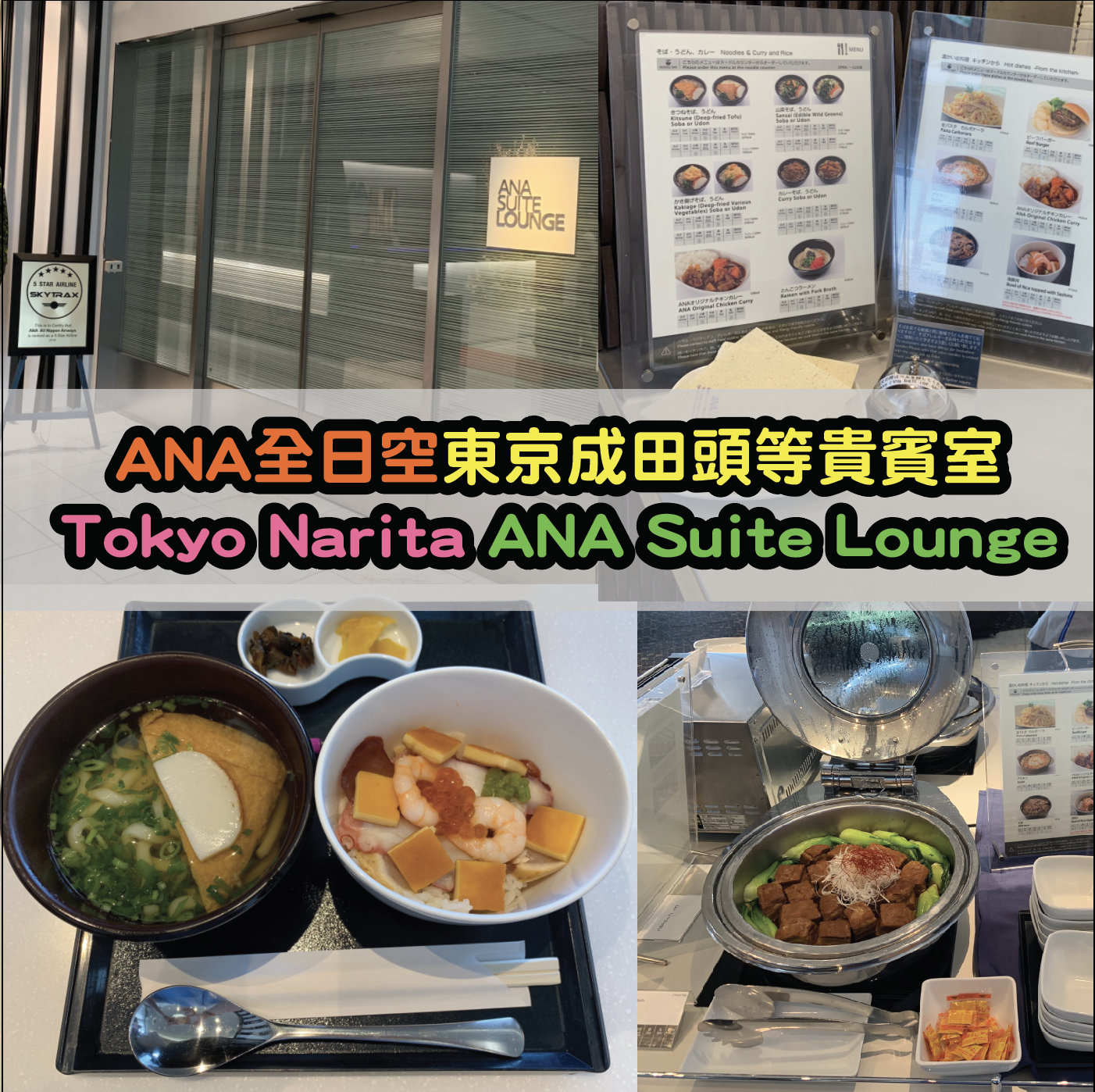 ANA全日空東京成田頭等貴賓室 Tokyo Narita ANA Suite Lounge Review