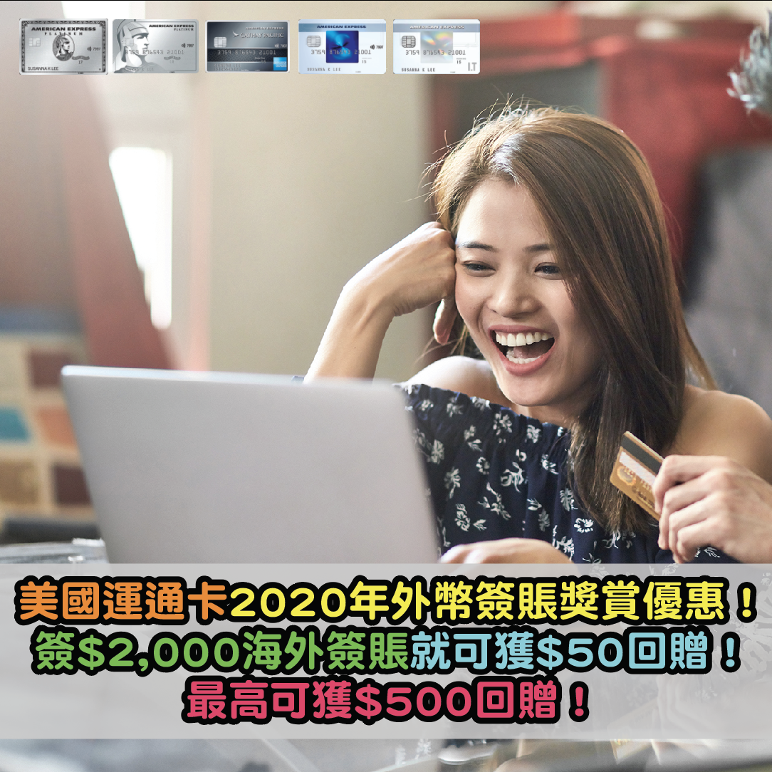 美國運通卡2020年外幣簽賬獎賞優惠！簽HK$2,000外幣簽賬就可獲HK$50回贈！最高可獲HK$500回贈！