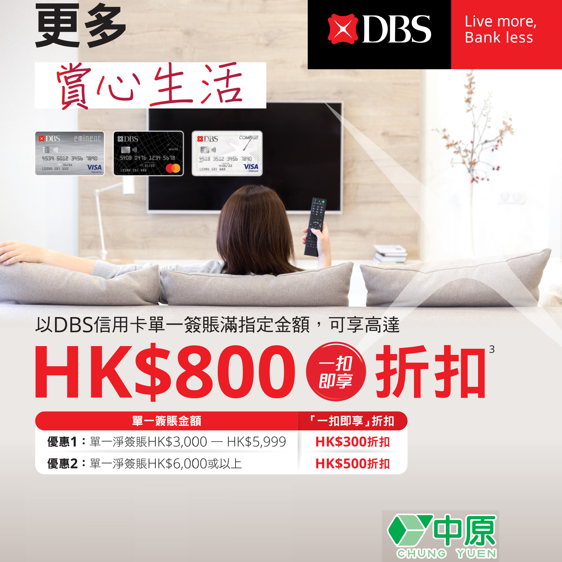 DBS信用卡x中原電器限時優惠！2月29日或之前高達「一扣即享」HK$800折扣！