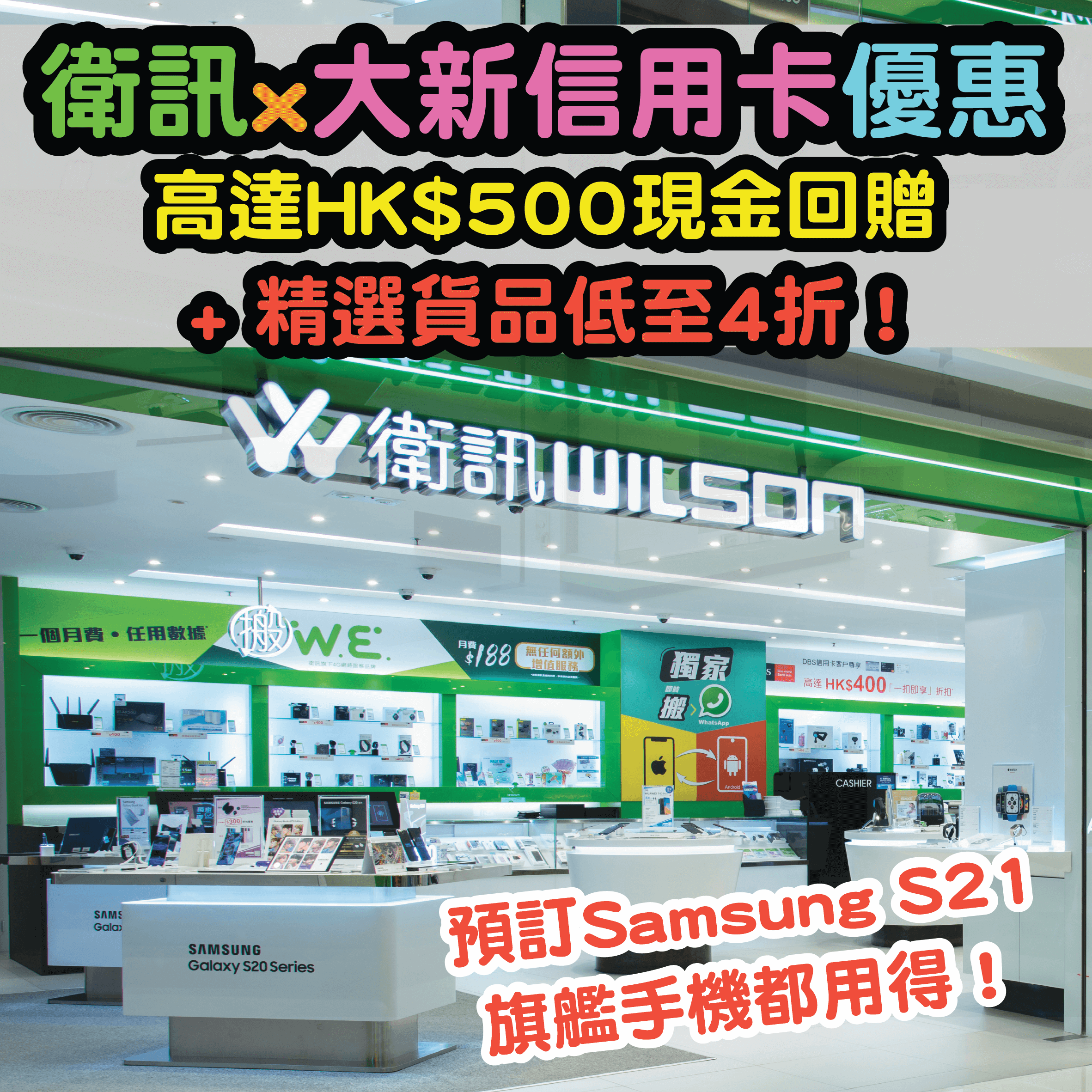 【衛訊x大新信用卡優惠】高達HK$500現金回贈 + 精選貨品低至4折！就連買Samsung S21 旗艦手機都用到呢個優惠呀！