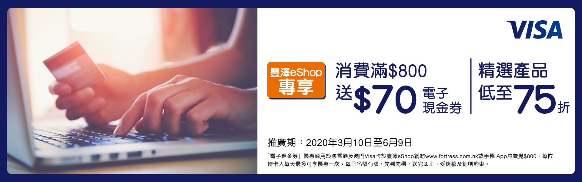 豐澤eShop x Visa信用卡優惠！消費滿$800送$70現金券 + 精選產品75折！
