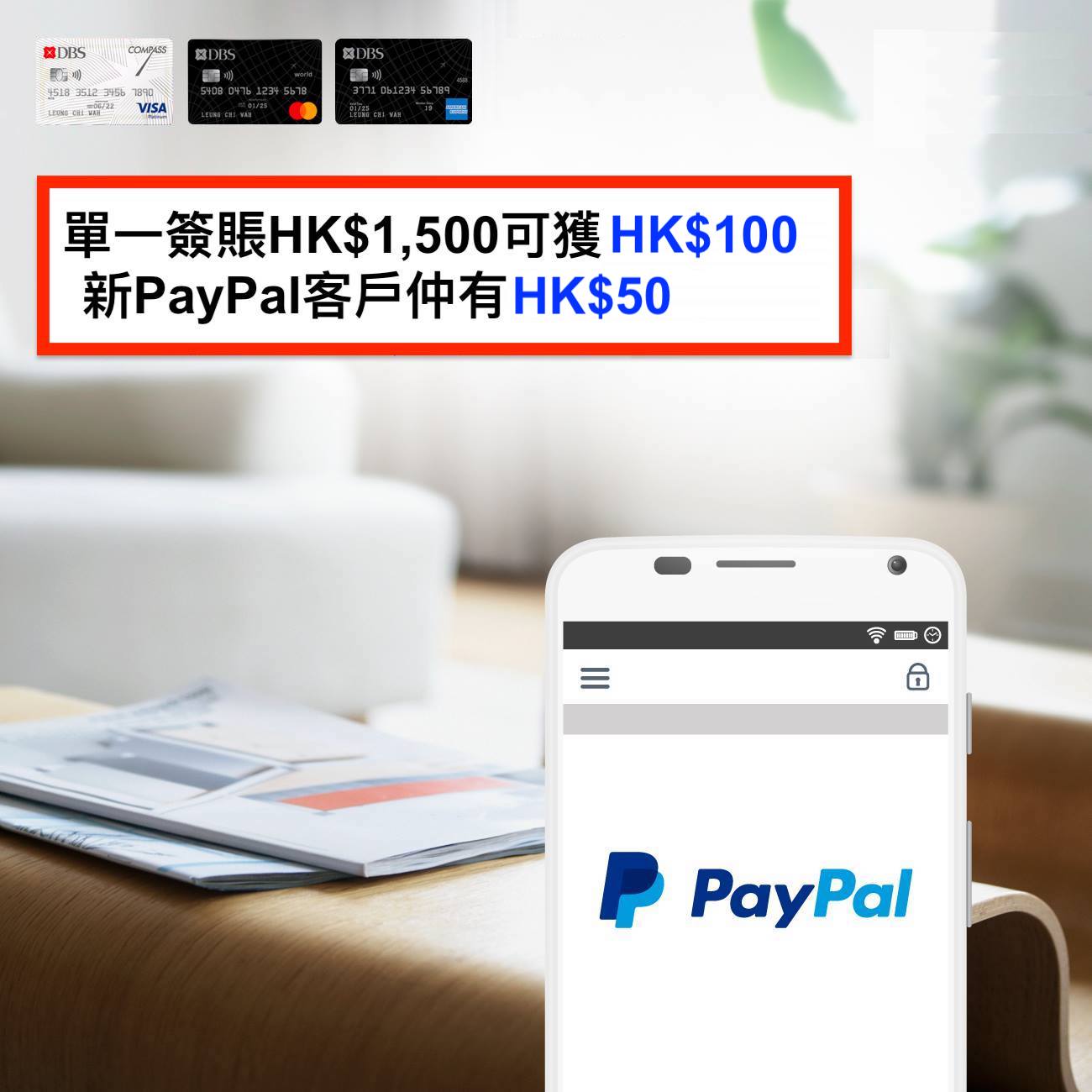 DBS信用卡 x PayPal 一扣即享優惠！單一簽賬HK$1,500可獲HK$100一扣即享折扣！新PayPal客戶仲有額外HK$50！