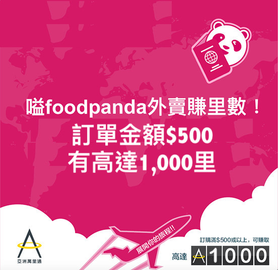 foodpanda賺里數優惠！星期六至日訂單金額達HKD500或以上就有額外1,000里！