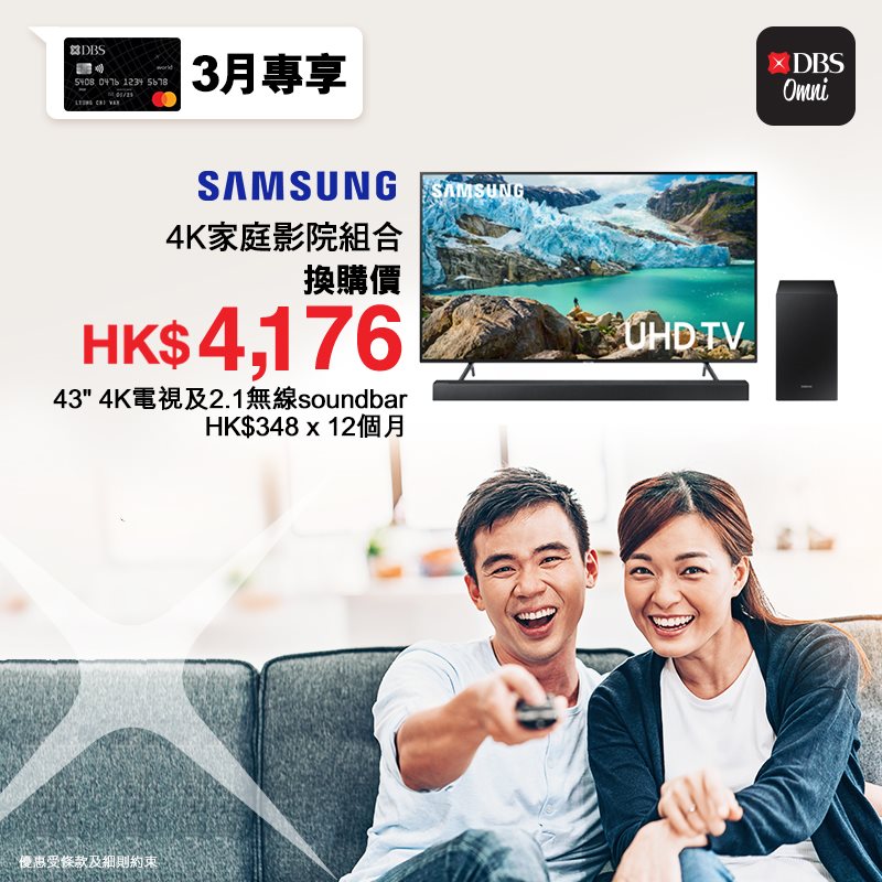 DBS信用卡限時Samsung 4K家庭影院組合分期優惠！HK$4,176換購Samsung 4K影院組合！