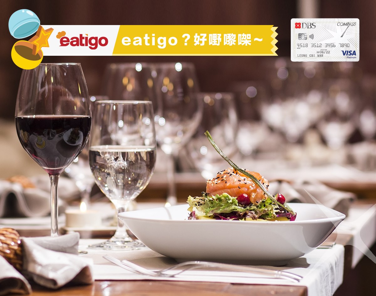 DBS 信用卡 x Eatigo香港及指定海外地區食肆訂座優惠！全年高達$250折扣！