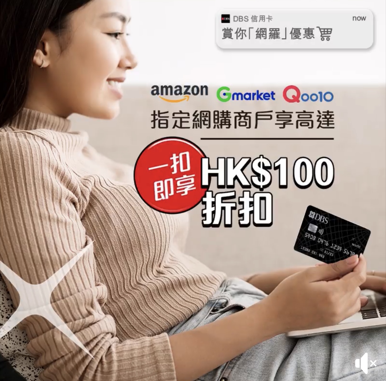 DBS信用卡一扣即享HK$100折扣！Amazon.co.jp / Qoo10 / G Market網站都有！
