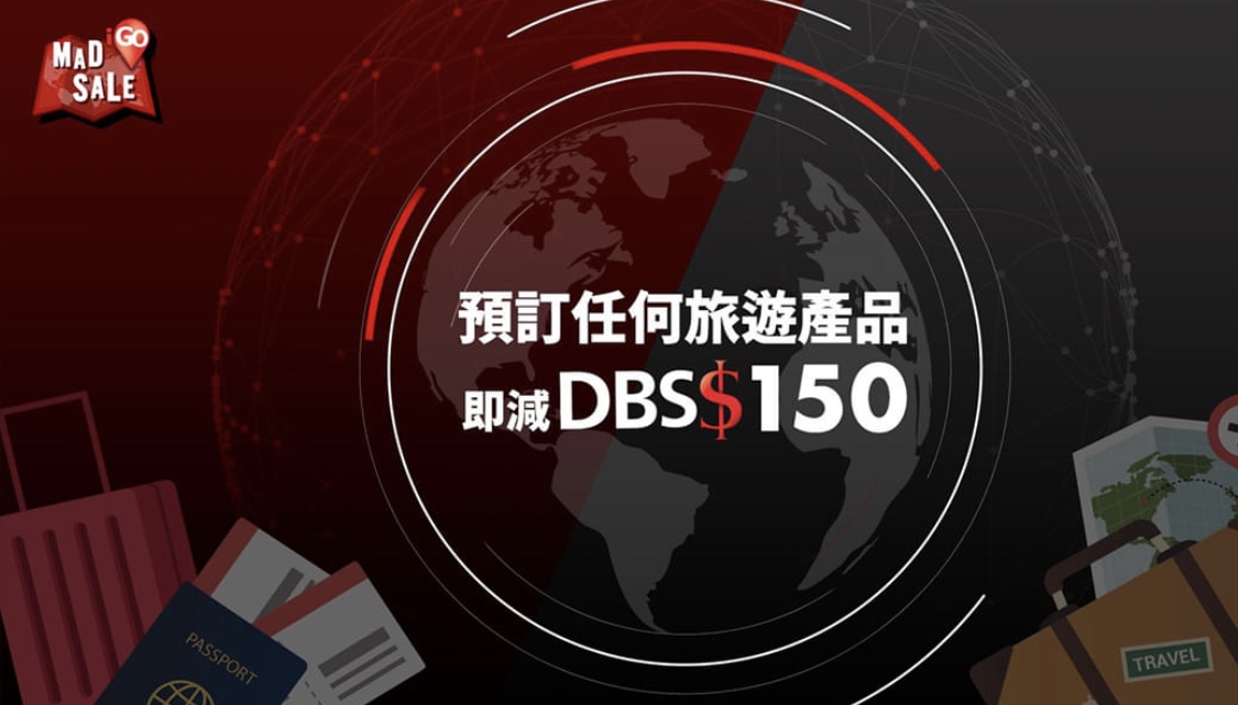 DBS Black Card iGO MAD Sale又黎啦！預訂任何旅遊產品滿DBS$500即減DBS$150！