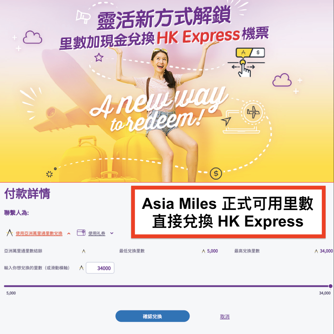Asia Miles換到HK Express機票啦！額外託運行李、機上餐飲、座位選項、U-First 優先服務等都可以！