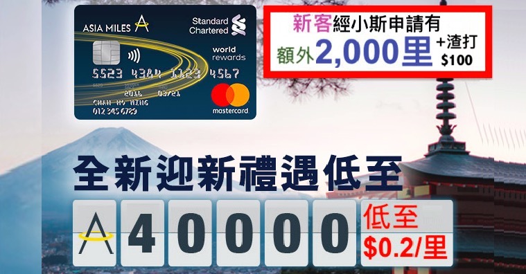 渣打Asia Miles Mastercard 經小斯申請新客戶有2,000里送呀！