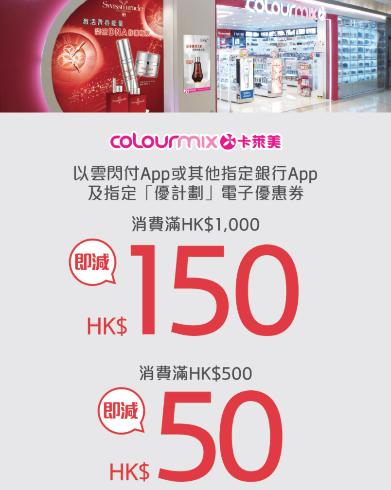 【銀聯雲閃付 x Colourmix優惠】消費滿淨價HK$500即減HK$50！滿HK$1,000更可減HK$150！