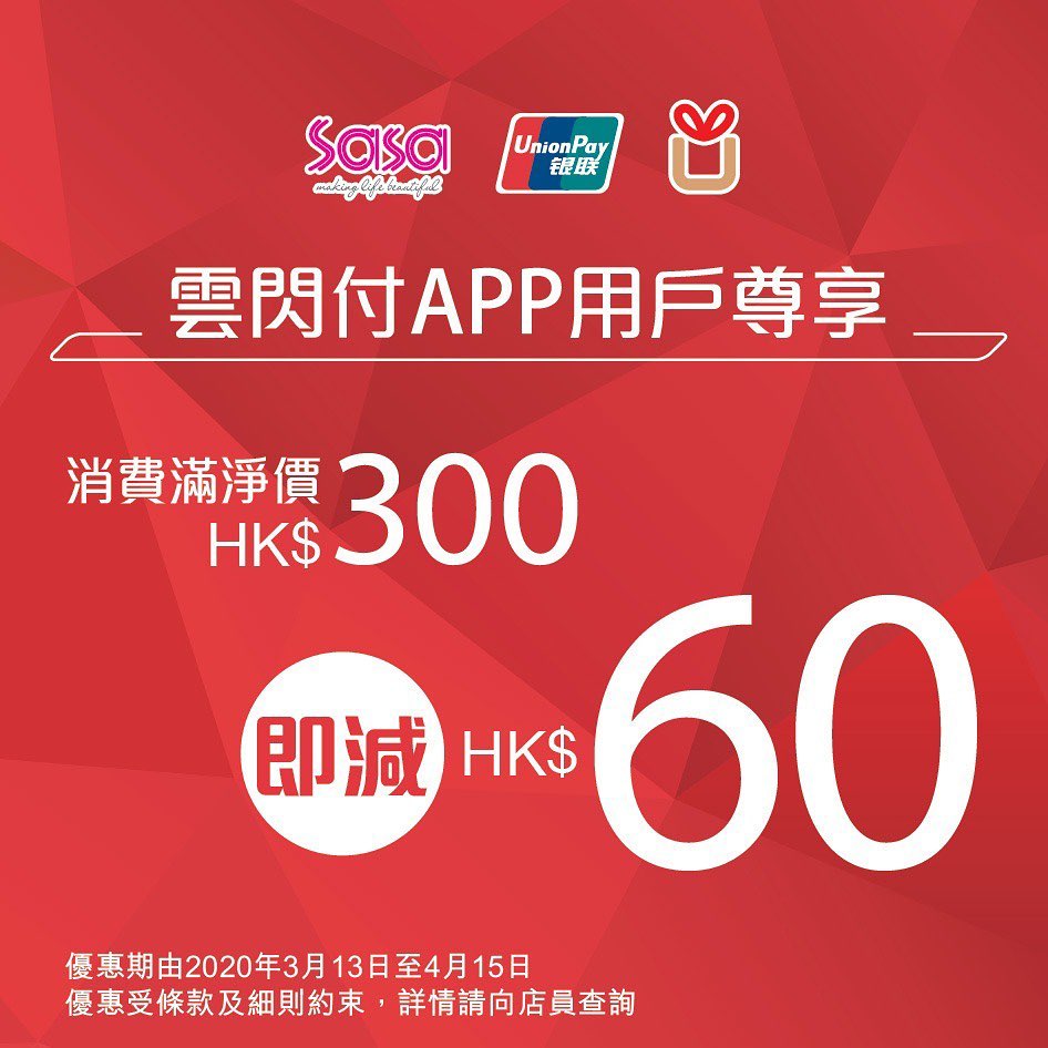 【銀聯信用卡莎莎優惠】消費滿HK$599即減HK$80！滿HK$900減HK$150！