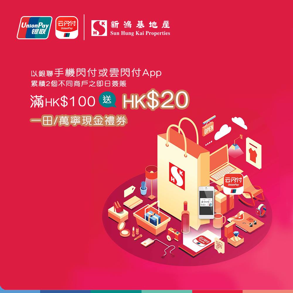 銀聯信用卡x新地商場優惠！累積兩個不同商戶之即日簽賬滿HK$100，即送HK$20一田或萬寧現金禮券！