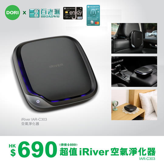 快閃優惠！恒生信用卡DORI x 百老滙 HK$690 iRiver IAR-C303 空氣淨化器！