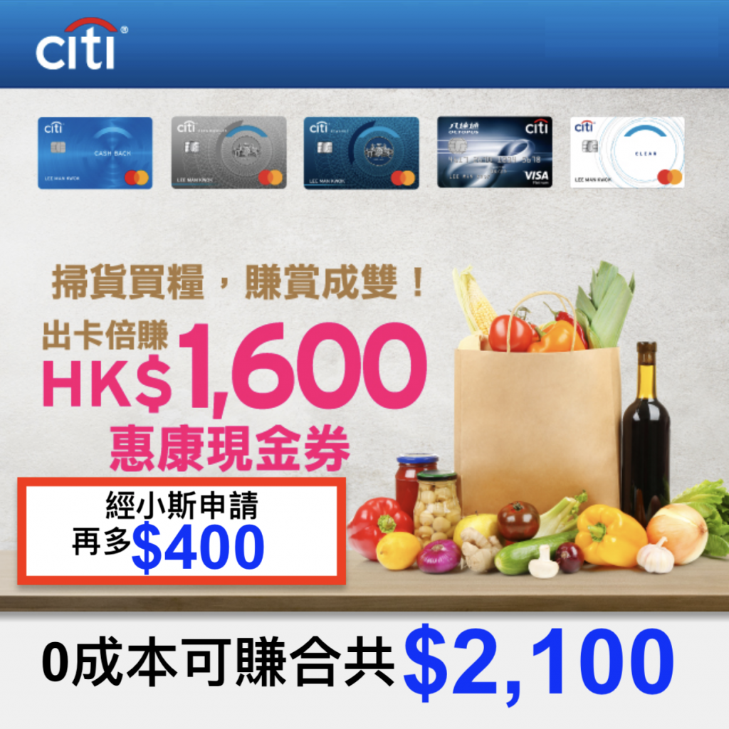 經小斯申請再多$400) 嘩！Citi信用卡又送錢！新客戶即申請0成本賺總共