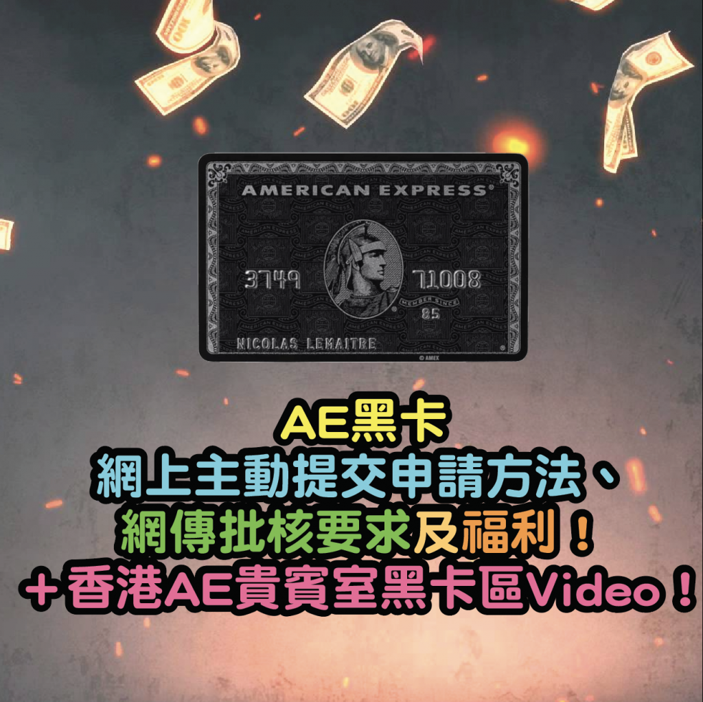 美國運通Centurion Card AE黑卡申請方法、網傳批核要求及福利