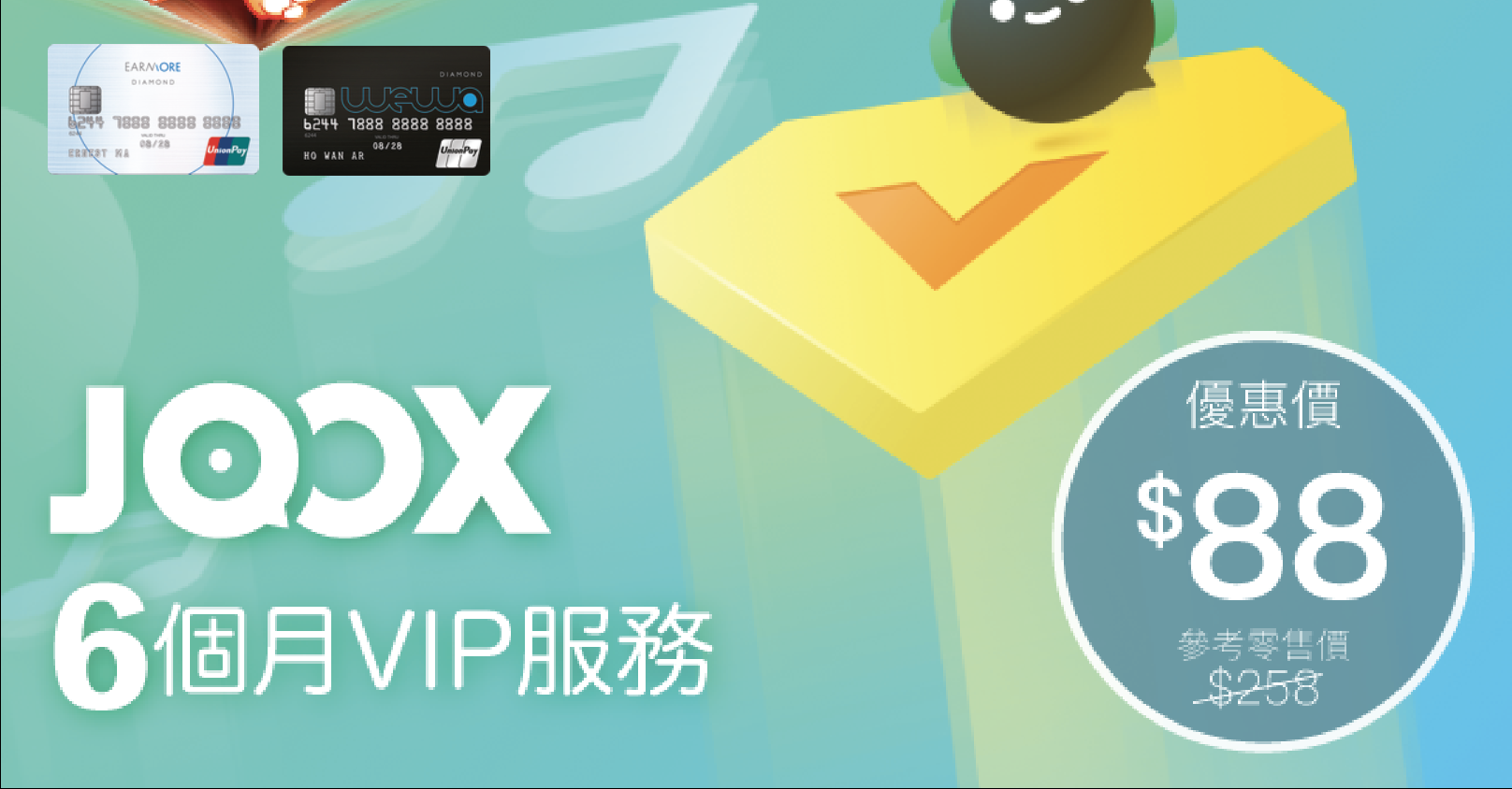 安信Earnmore / 安信WeWa卡 $88 JOOX 6個月VIP服務