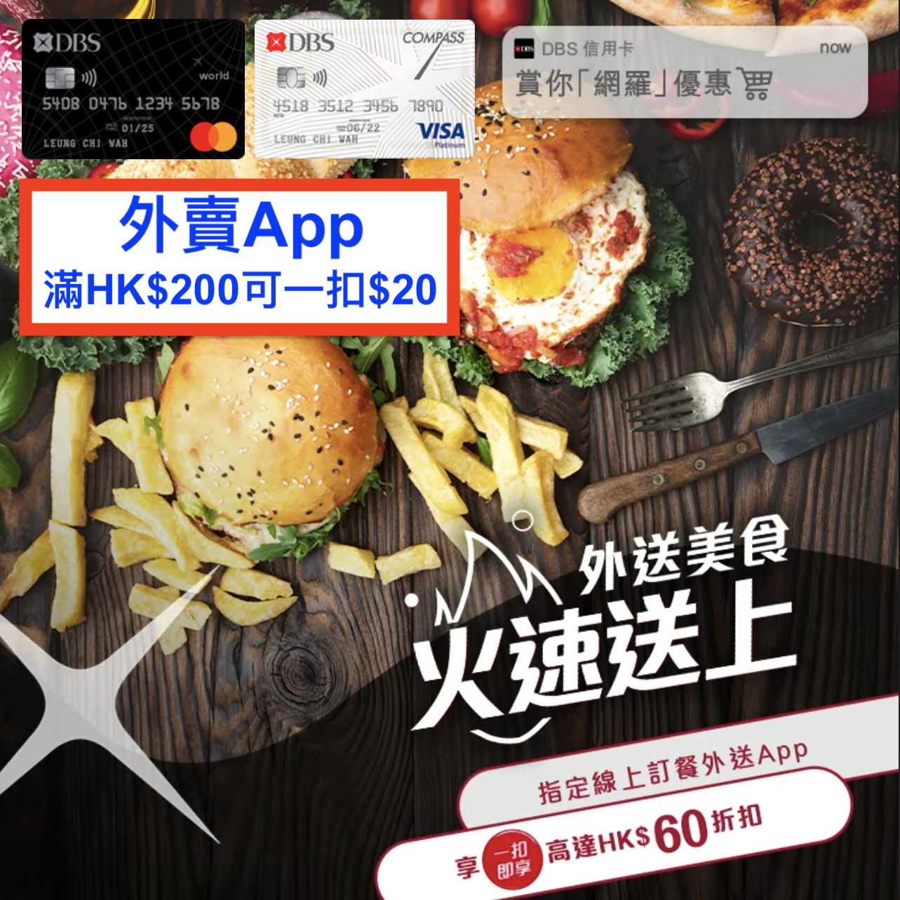 DBS信用卡外賣app一扣即享優惠！滿HK$200即可一扣即享$20！最多3次！