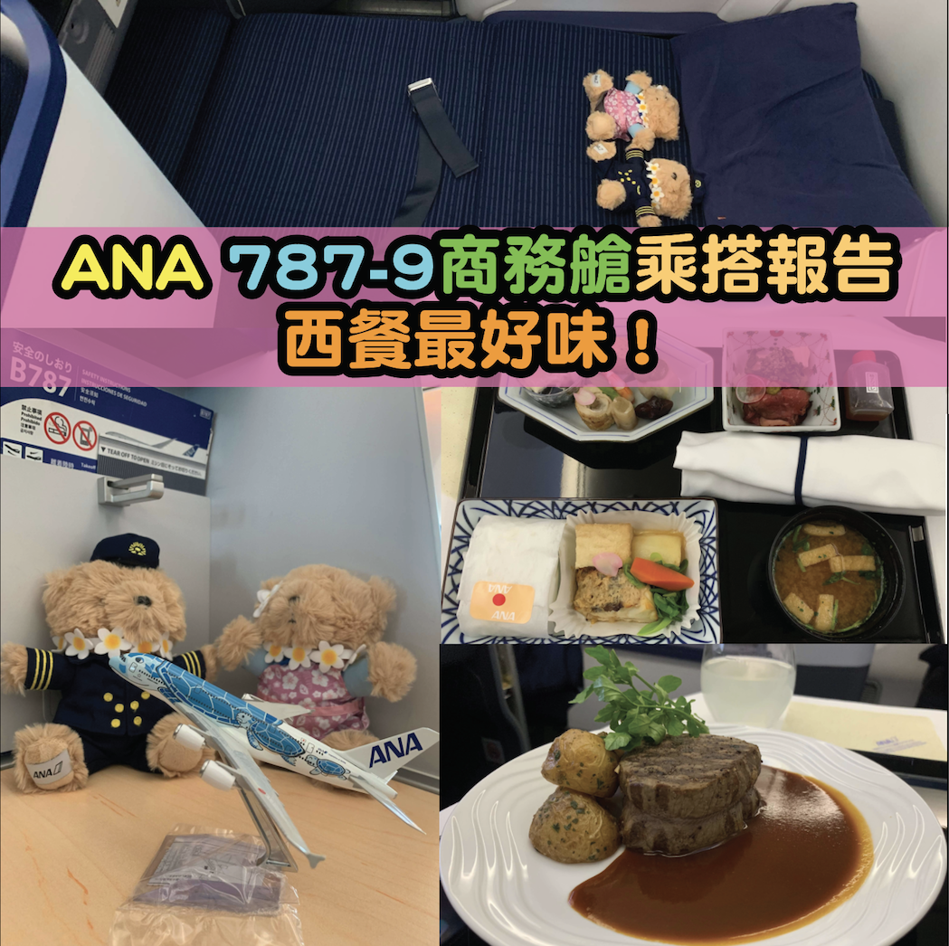 ANA全日空航空787-9 Business Class 商務艙乘搭報告！東京成田-夏威夷！西餐最好味！