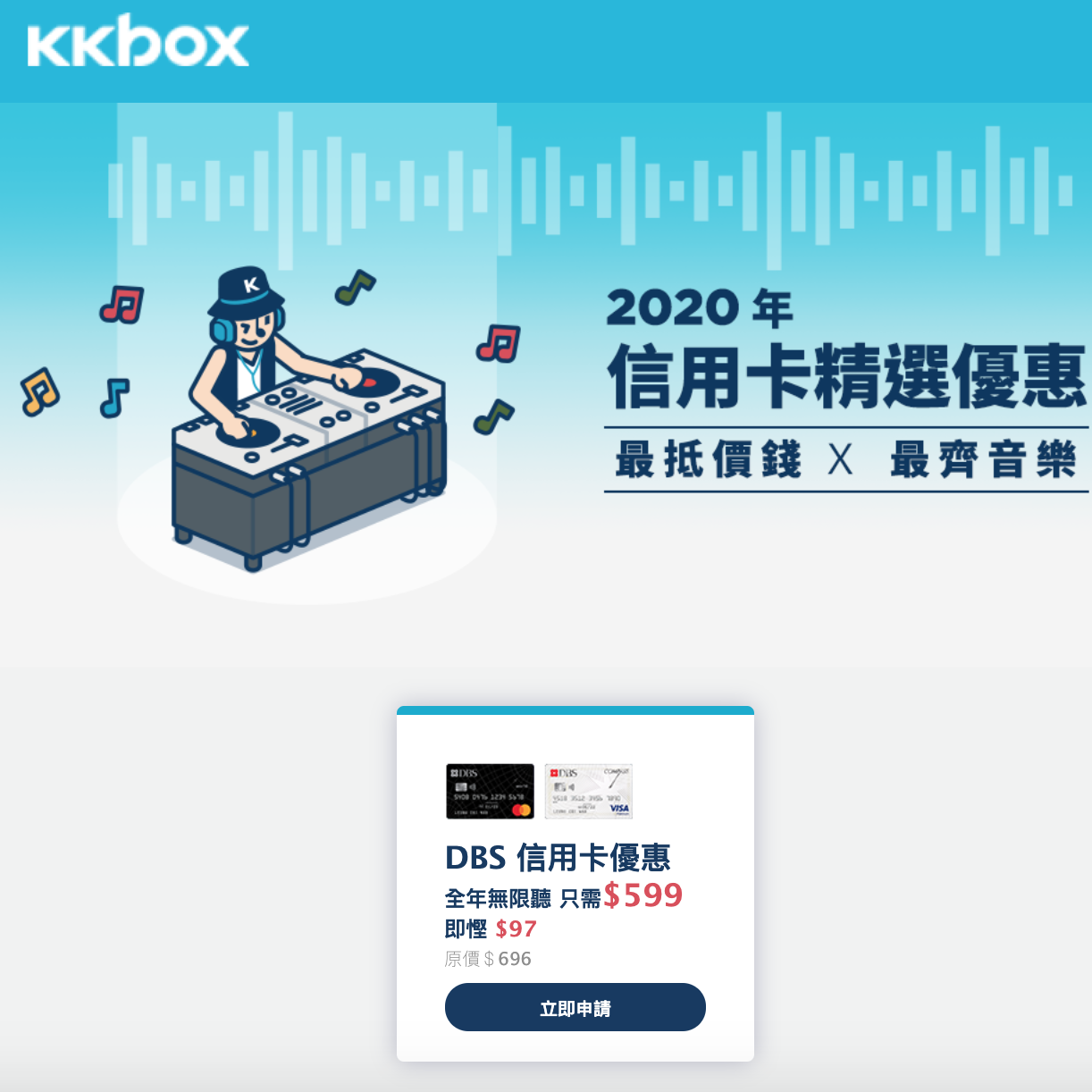 DBS x KKBOX 全年優惠86折無限聽！單次購買365日音樂服務只係HK$599！