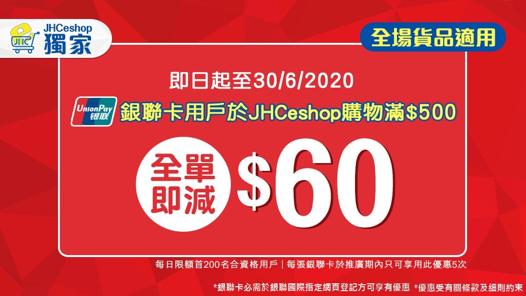 銀聯信用卡 x 日本城JHC eshop 優惠！滿HK$500即減$60！3件正價貨品滿$100仲可以有額外8折！計返高達7折優惠！