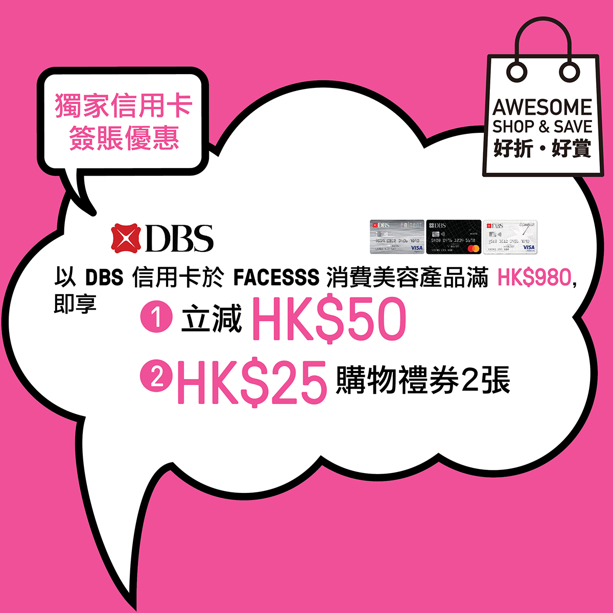 DBS信用卡 x Facesss限時優惠！滿HK$980減HK$50再送HK$25購物禮券2張！