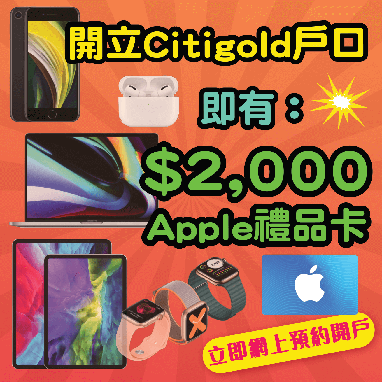 【開戶即有額外$2,000 Apple Gift Card】10月31日或之前經小斯申請Citigold有額外$2,000 Apple Gift Card！開戶仲有高達$38,800獎賞！