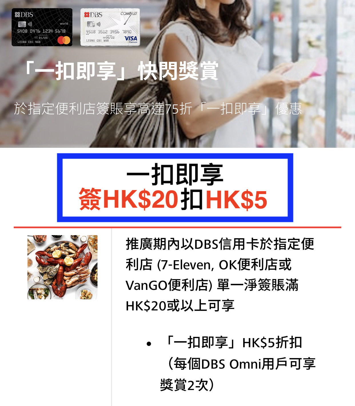 DBS信用卡7-Eleven、OK便利店及VanGO便利店優惠！一扣即享簽HK$20扣$5！最多可用2次！