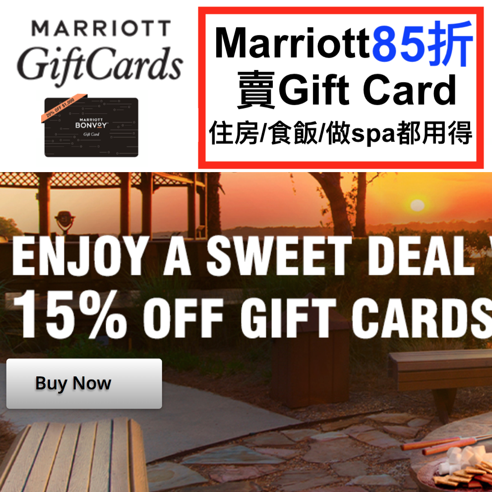 Marriott 85折賣Gift Card！15% off禮品卡！住房/食飯/做spa通通都用得！