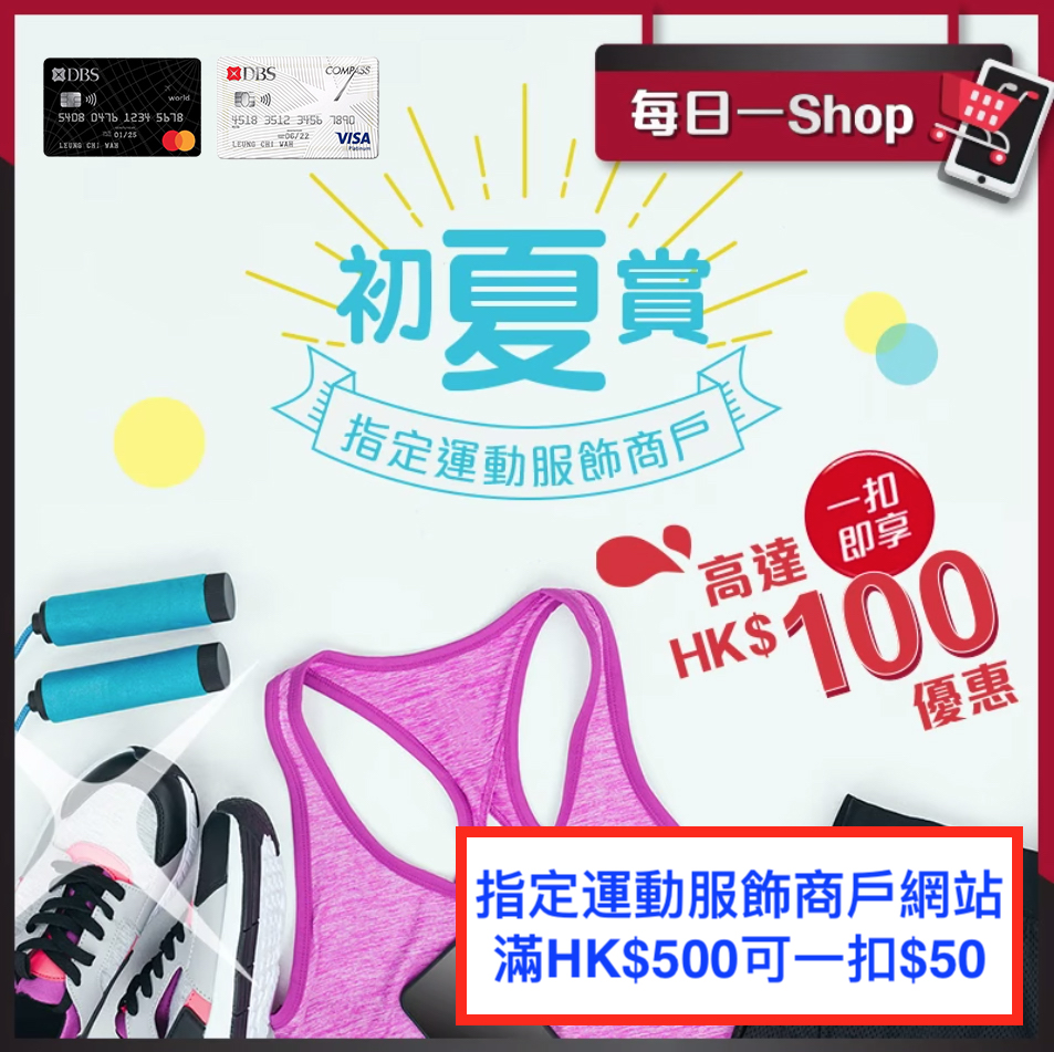 DBS信用卡指定運動服飾商戶網上消費優惠！簽賬滿HK$500可一扣即享$50折扣！即係成9折呀！