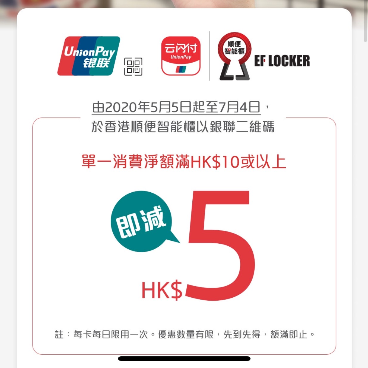 銀聯二維碼 x 順便智能櫃即減優惠！消費滿HK$10即減HK$5！