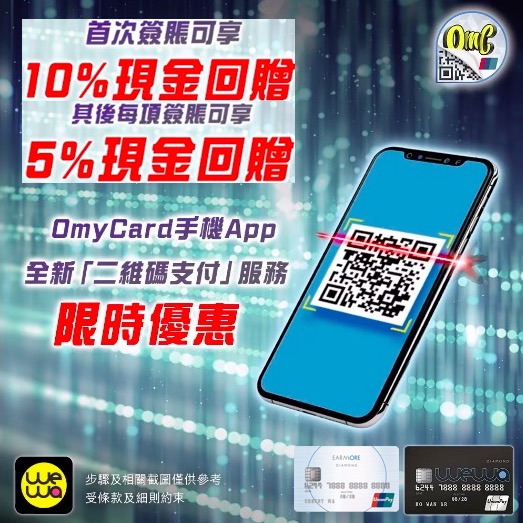限時優惠！安信銀聯鑽石信用卡 OmyCard App 二維碼付款現金回贈獎賞！高達10%現金回贈！總共HK$100現金回贈！