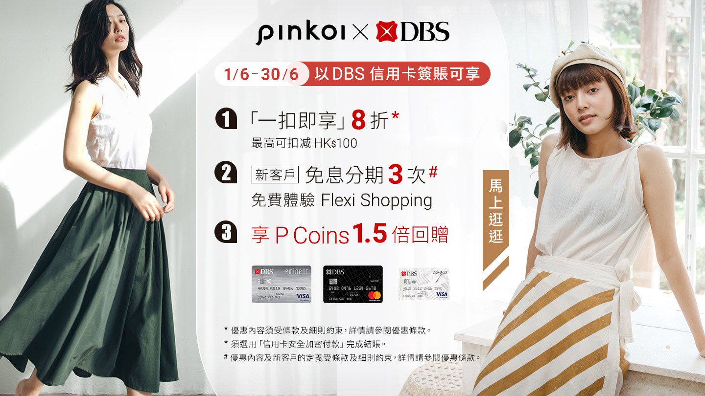 DBS信用卡 x Pinkoi一扣即享優惠！Live Fresh可享高達100%回贈！買$100回贈$100！
