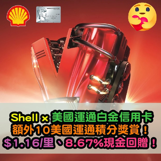 Shell x 美國運通白金信用卡額外10美國運通積分獎賞！每HK$1可獲享高達13積分！$1.16/里 同 8.67%現金回贈！