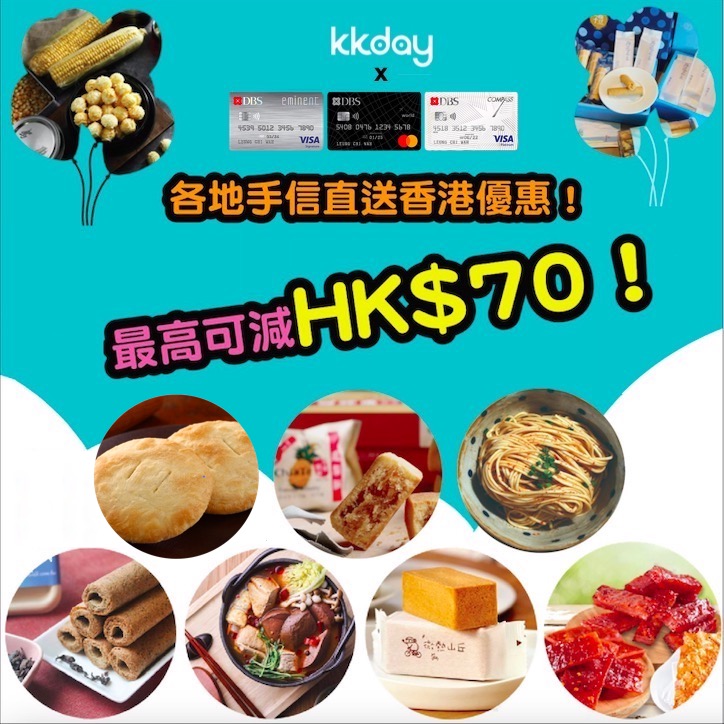 DBS 信用卡x KKday精選手信直送香港優惠！最高可減HK$70！