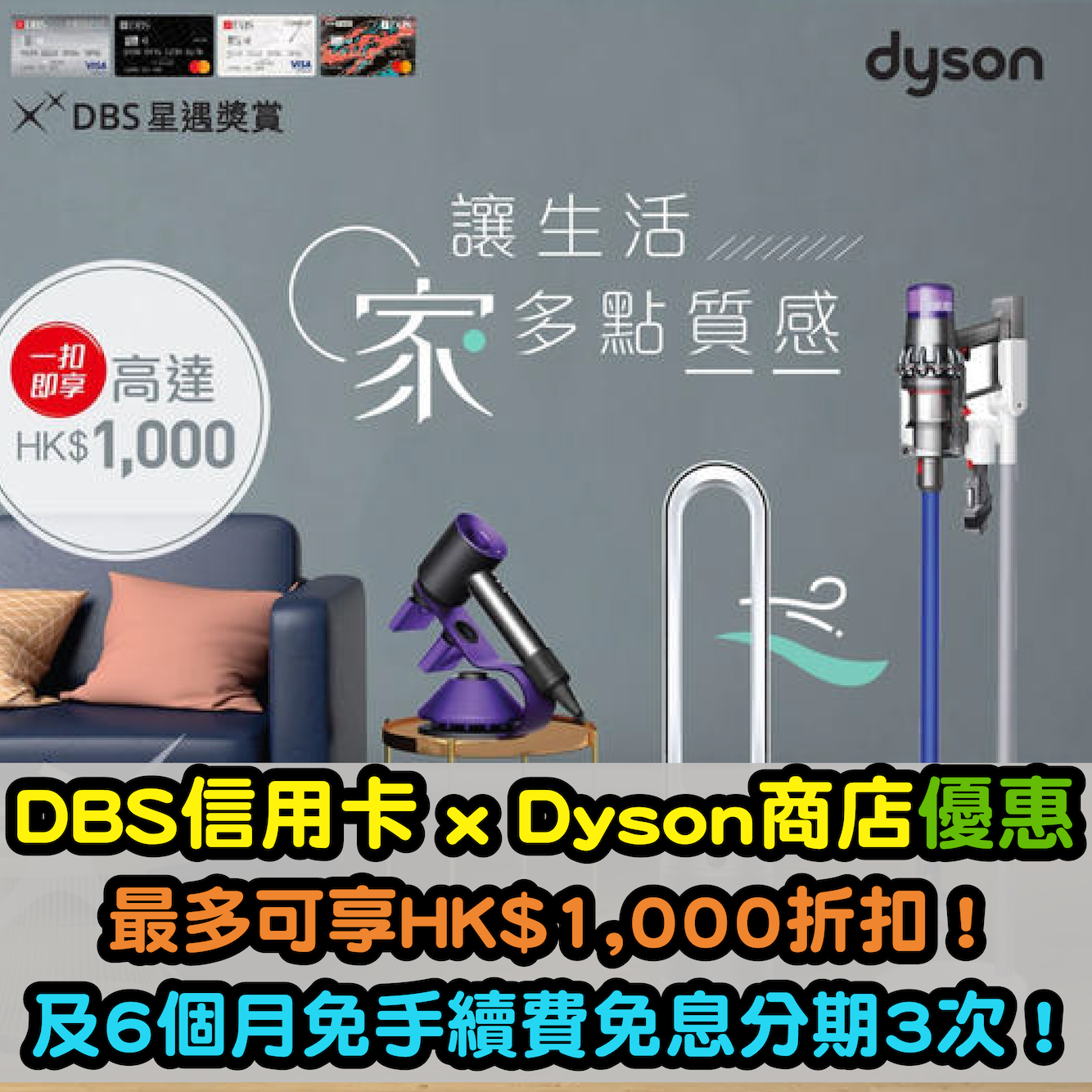 【DBS信用卡 x Dyson商店】一扣即享優惠！最多可享HK$1,000折扣！仲可享6個月免手續費免息分期3次！