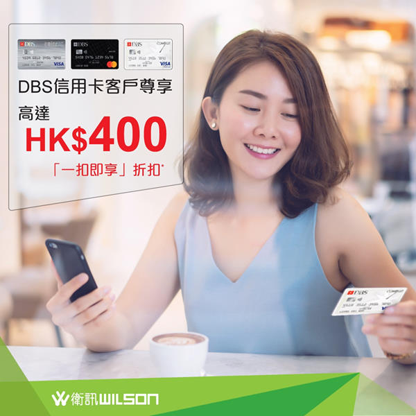 【衛訊x DBS信用卡「一扣即享」優惠】最多可享HK$400折扣！仲有多款精選貨品低至4折！
