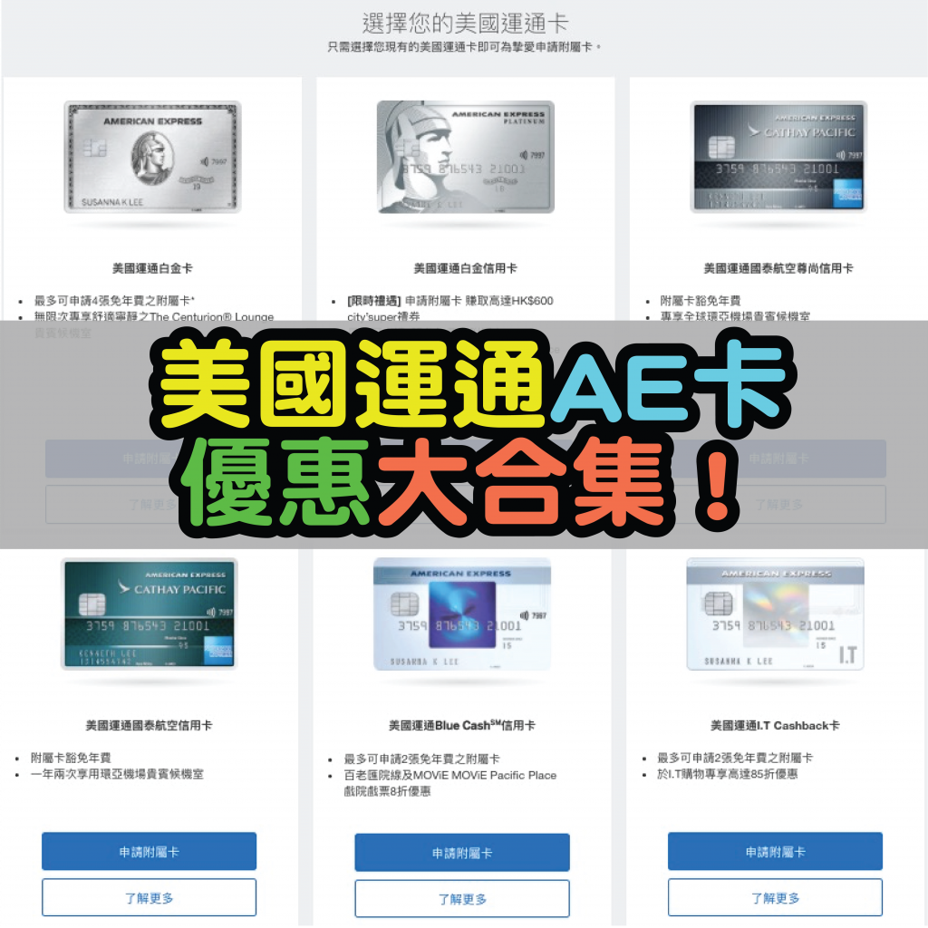 美國運通AE信用卡優惠限時優惠｜購物｜睇戲｜餐飲｜旅遊｜醫療