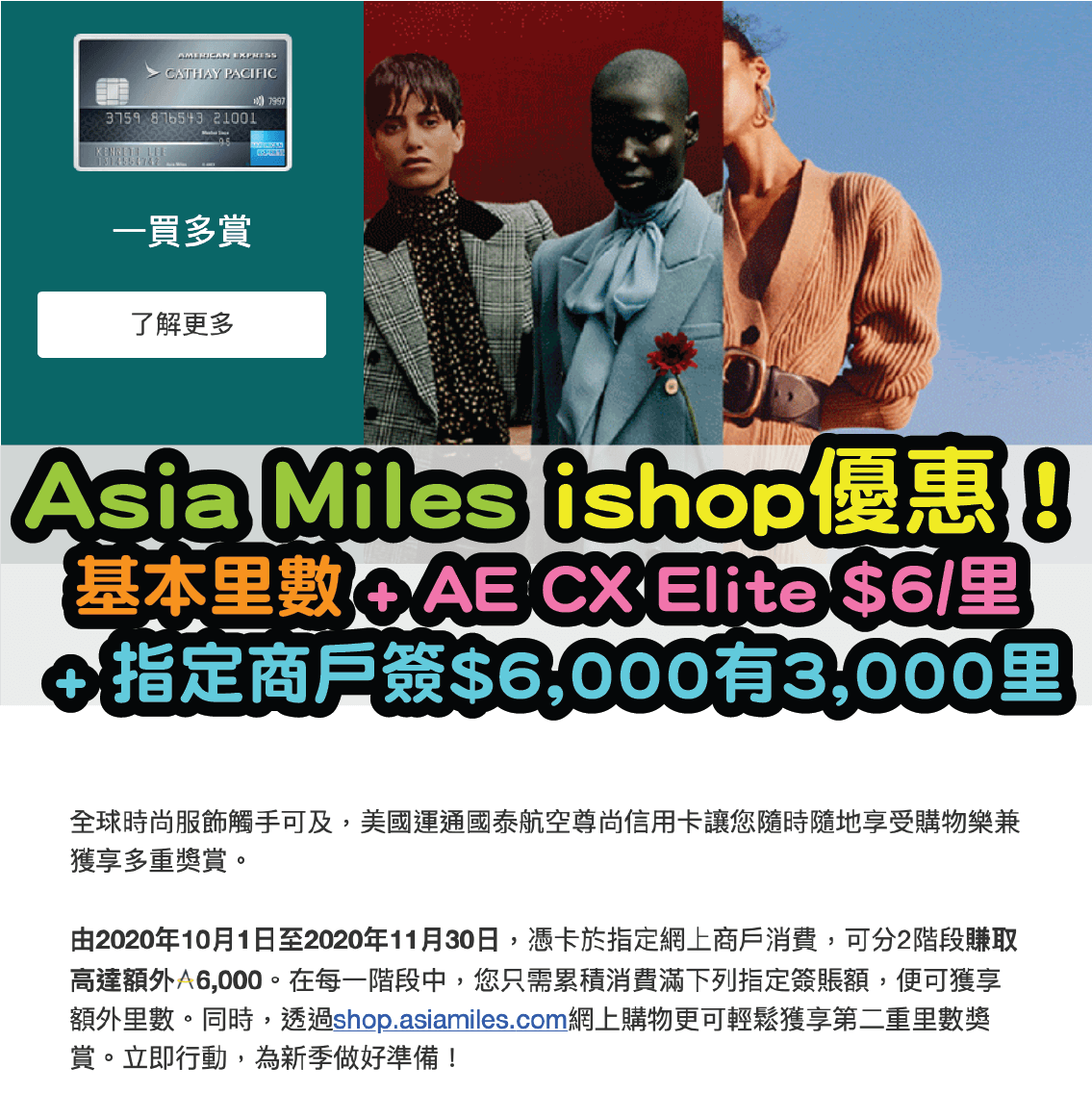 【Asia Miles ishop優惠】一個消費3重獎賞！基本里數 + AE CX Elite $6/里 + 指定商戶簽HKD6,000有3,000里