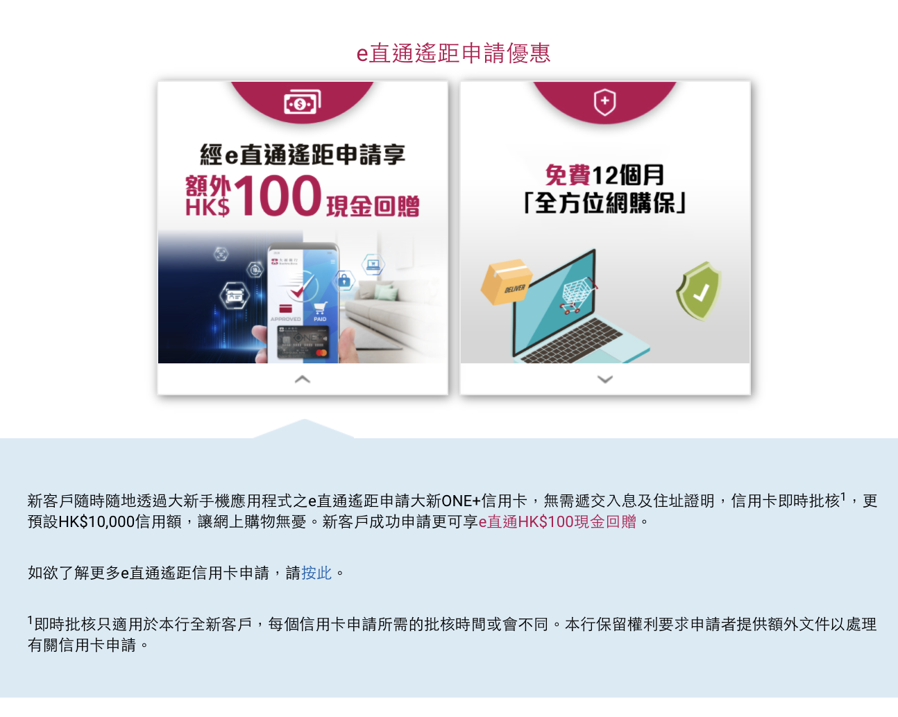 大新銀行e直通遙距信用卡申請推廣優惠！額外HK$100現金回贈及送你12個月全方位網購保障！