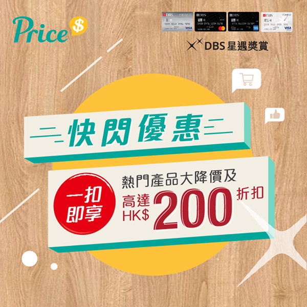 【DBS信用卡Price.com.hk優惠 】單一消費滿HK$700或以上更可享「一扣即享」高達HK$200折扣！指定人氣產品享快閃優惠！