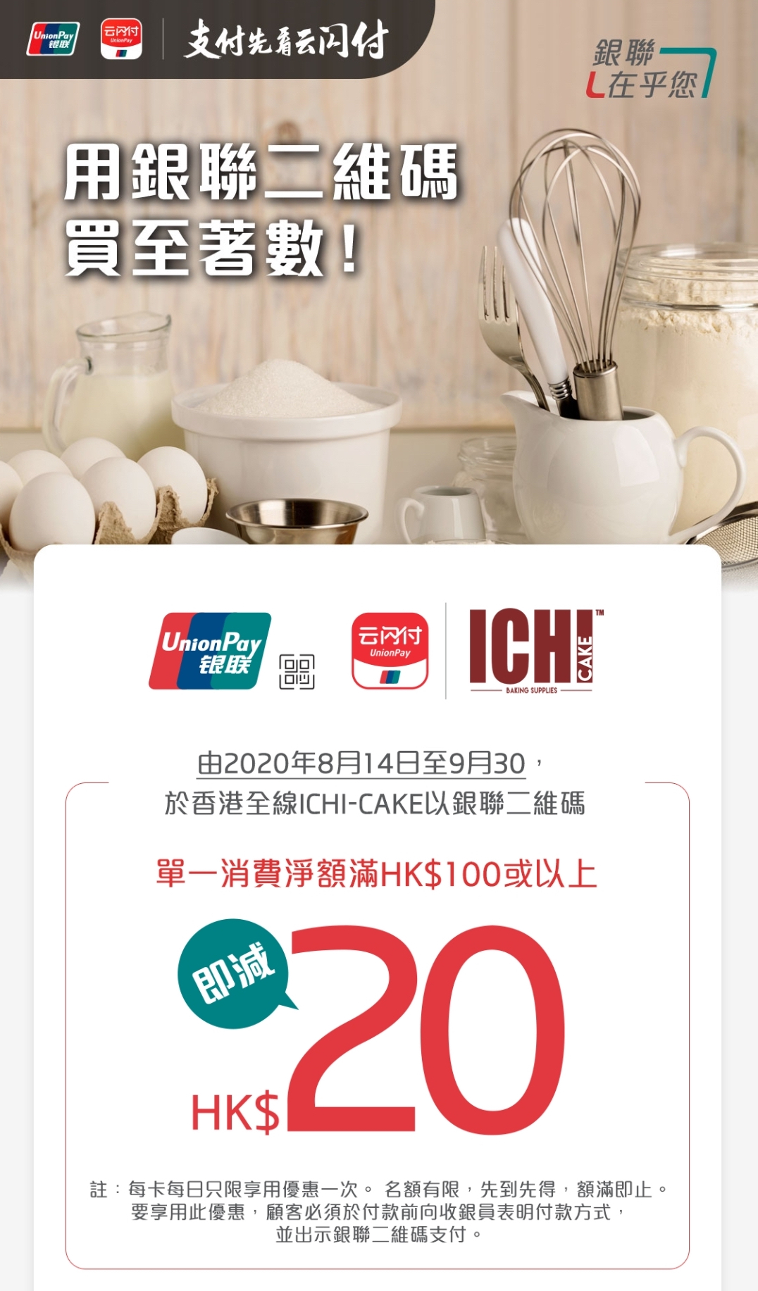銀聯信用卡ICHI-CAKE即減優惠！消費滿HK$100即減HK$20！