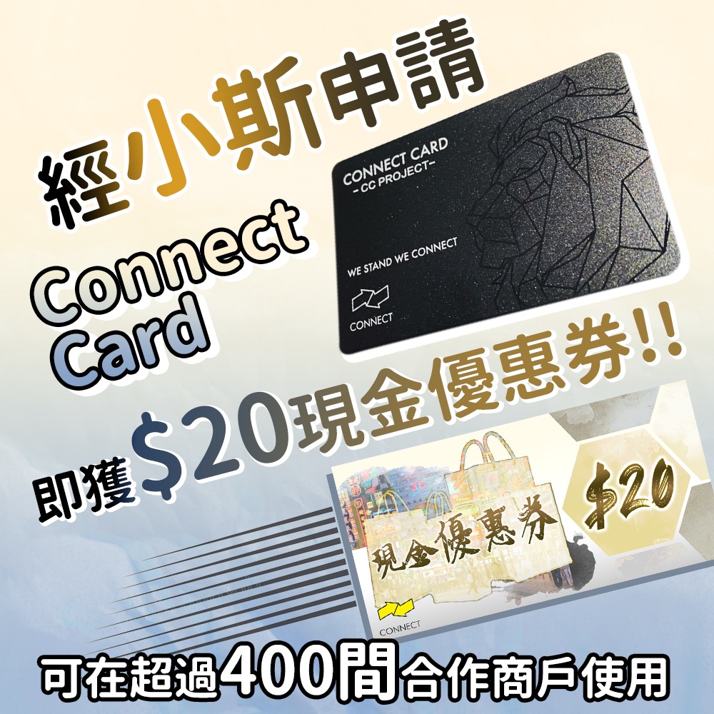 【Connect Card x 小斯】良心店舖折扣卡！$60仲送你$20現金券！