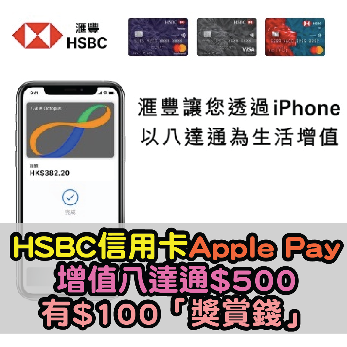 【HSBC信用卡八達通增值優惠】滿HK$500就有額外$100「獎賞錢」啦！