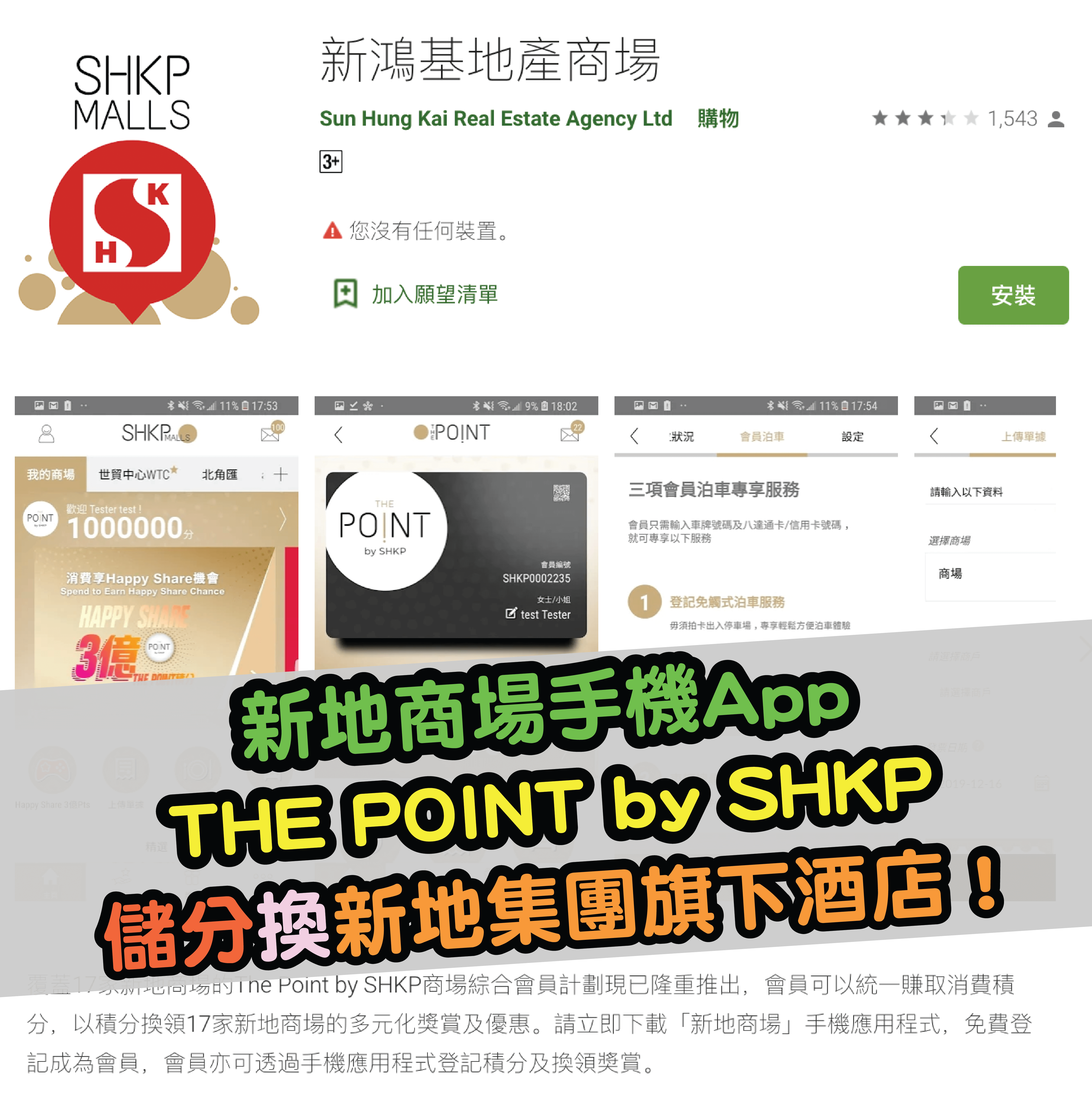 The Point by SHKP新地商場手機App！以極優惠積分兌換新地集團旗下酒店！仲有Citi積分1:1優惠！