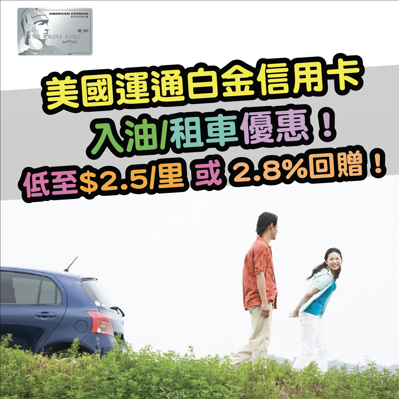 美國運通白金信用卡入油/租車優惠！每HK$1就有6積分！低至$2.5/里 或 2.8%回贈！