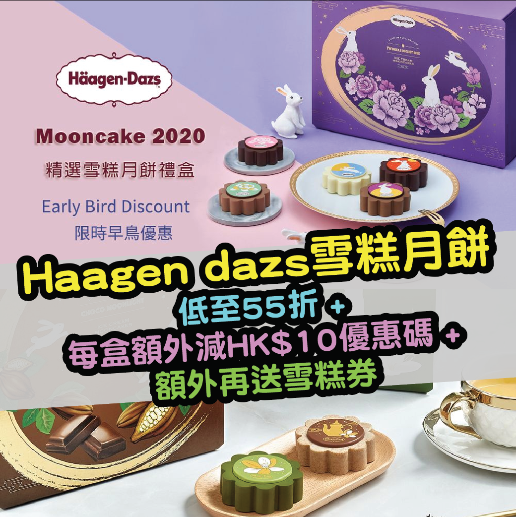 Häagen-Dazs™雪糕月餅早鳥優惠！低至55折 + 每盒額外減HK$10優惠碼 + 額外送雪糕券！每盒低至HK$185起！