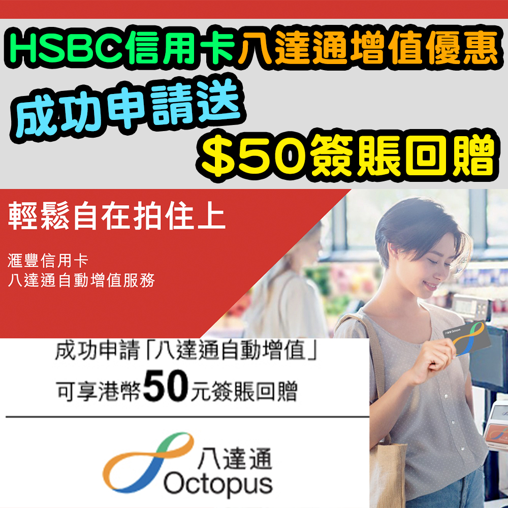 【HSBC信用卡八達通增值優惠】申請八達通自動增值送$50簽賬回贈！