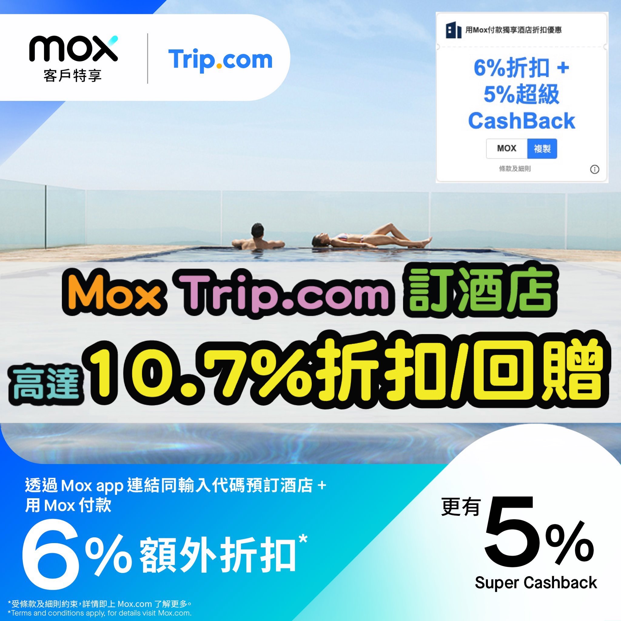 Staycation優惠！Mox虛擬銀行Debit Card，Trip.com預訂酒店高達10.7%優惠！係連鎖酒店集團都有架！