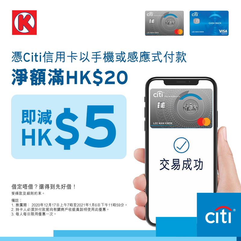【Citi信用卡OK便利店優惠】Citi 積分可兌換高達$80 Circle K現金券！