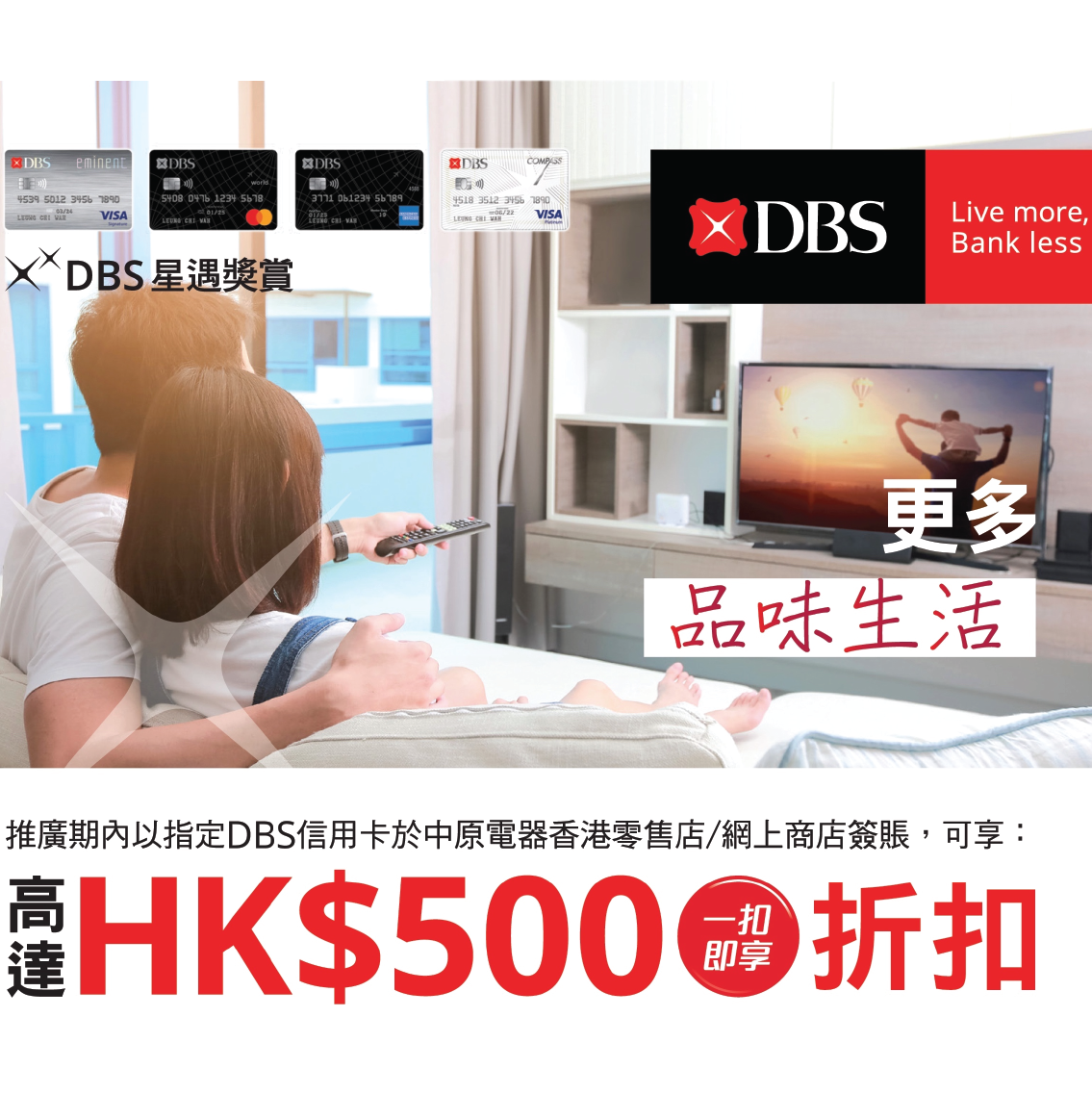 DBS信用卡 x 中原電器消費獎賞！10月31日或之前高達「一扣即享」HK$500折扣！